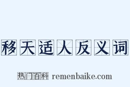 移天适人反义词是什么意思的图片
